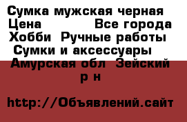 Сумка мужская черная › Цена ­ 2 900 - Все города Хобби. Ручные работы » Сумки и аксессуары   . Амурская обл.,Зейский р-н